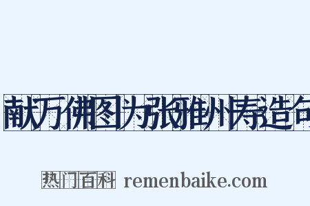 献万佛图为张雅州寿造句是什么意思的图片